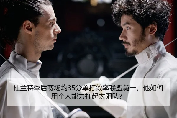 杜兰特季后赛场均35分单打效率联盟第一，他如何用个人能力扛起太阳队？